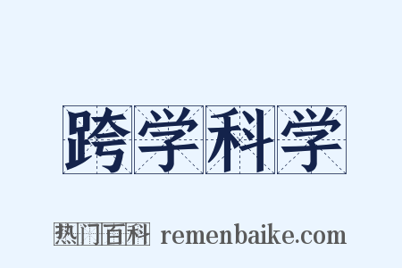 跨学科学是什么意思的图片